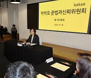 카카오 ‘준신위’ 첫 공식 회의 “그간 혁신만 강조, 사회의 눈높이 못 맞춰”