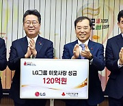 LG, 이웃돕기 120억원 기탁… ‘사랑의 온도탑’ 3℃ 상승