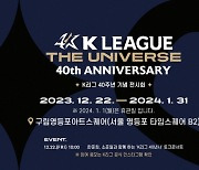 K리그 40주년 기념 전시회 ‘K리그 더 유니버스’, 22일 개막