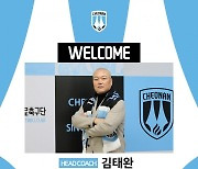 K리그2 천안시티FC, 김태완 감독 선임