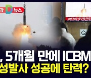 북, 5개월 만에 ICBM 발사…위성발사 성공에 탄력? [D뉴스]