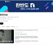 "누가 지웠나" 범인찾기… 연합뉴스 '통일 유튜브' 무단 비공개 조치 논란