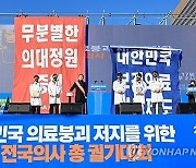 국민 90% 찬성에도…“의대 증원 반대” 거리로 나온 의협