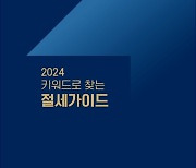 현대차증권, ‘키워드로 찾는 절세 가이드북’ 발간