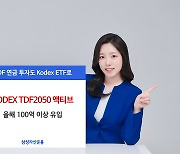 “투심 홀렸다”...삼성운용, ‘KODEX TDF2050 액티브’ 올해 100억원 유입