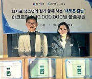 '북극한파'도 녹였다…라파스,청소년 기관에 1천만원어치 후원