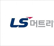 식지 않은 이차전지 열기… LS머트리얼즈, 또다시 '上'