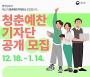 병무청, 2024년 ‘청춘예찬 기자단’ 35명 공개 모집