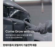 “킹산직 공고 떴다”…현대차, 모빌리티 기술인력 신규 채용 나선다