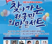 ‘2023 찾아가는 전국민 희망콘서트’ 23일 마지막 콘서트