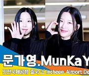 문가영, 영하10야 가라~ 여신 완벽 그 자체 (출국)[뉴스엔TV]