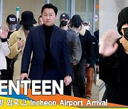 세븐틴, 건강 잘 챙기기... 감기 조심하기~(입국)[뉴스엔TV]