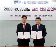 교육부-한국교총, 2022~23년도 교섭, 협의 조인식