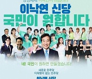 원외 친낙 "유명인 등장 이낙연 신당 포스터는 가짜…이재명 지지자 유포 추정"