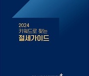 현대차증권, '키워드로 찾는 절세 가이드북' 발간