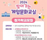 ‘2024 찾아가는 게임문화교실’ 참가 학교 및 운영 강사 모집