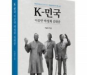 좋은땅출판사 ‘K-민국 이승만 박정희 김대중’ 출간