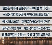 [이시각헤드라인] 12월 18일 뉴스리뷰