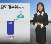 [날씨] 내일 아침도 찬바람 쌩쌩…퇴근길 중부 '눈'