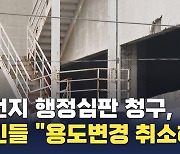 인천 건물 착공불가된 신천지, 행정심판 청구…'시간 끌기' 우려도