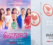 자극 or 눈물..‘환승연애3’vs‘솔로지옥3’ 연말에 웃는 자 누구? [Oh!쎈 이슈]