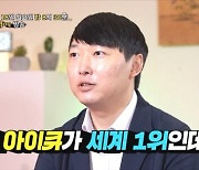 '세계 1위' IQ 204 사연자 "주변에서 천재라고 오해해"