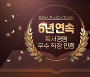 트랜스코스모스코리아, 6년 연속 ‘독서경영 우수 직장’ 인증