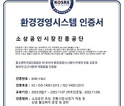 소상공인시장진흥공단, 환경경영시스템 인증 사후 심사 통과