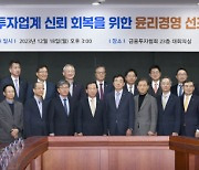 끊이지 않는 사고에···금투업계 CEO들 “신뢰 회복” 다짐