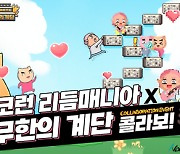 넵튠 신작 ‘야코런 리듬매니아’, 인기 캐주얼게임 ‘무한의 계단’과 콜라보