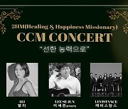 2HM CCM 콘서트, 27일 월드케이팝센터 힐링 선물