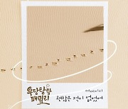 더 데이지, ‘우당탕탕 패밀리’ OST ‘괜찮은 적이 없었어’ 공개