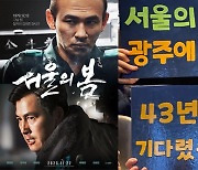 43년 만에 광주 찾은 '서울의 봄', 더 가치 있을 천만 기록 [ST이슈]