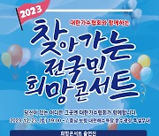 '2023 찾아가는 전국민 희망콘서트' 23일 대장정 마무리…대천 겨울바다 특별무대