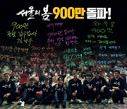 '서울의 봄', 27일만 900만 관객 돌파..'범죄도시3'도 넘을까