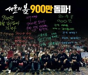 '서울의 봄' 개봉 27일 만에 900만 관객 돌파…천만 영화 '카운트다운'