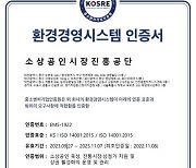 소진공, 환경경영시스템 ISO14001 인증 사후 심사 통과