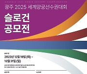 광주시, 2025 세계양궁선수권대회 슬로건 공모