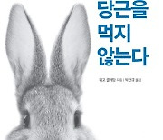 [신간] 토끼는 당근을 먹지 않는다·질문에 관한 질문들