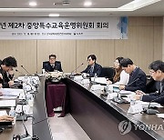 2023년 제2차 중앙특수교육운영위원회 회의