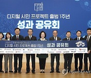 디지털 시민 프로젝트 출범 1주년 성과 공유회