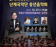 [영동소식] 난계국악단 21일 송년음악회