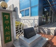 청주시의회 예결위 파행 지속…여당만 본예산 심사 착수