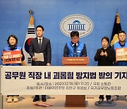 "공무원 3명 중 1명, 직장내 괴롭힘 겪어…보호 법안 마련해야"