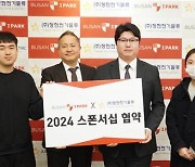 K리그2 부산, 정현전기물류와 2024시즌 첫 스폰서십 체결