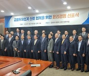 "아쉬움 앞선 2023년"…금투업계, 신뢰회복 윤리경영 선포(종합)