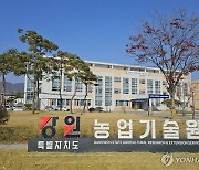 강원농업기술원, 2023 농촌진흥사업 성과 공유회 19일 개최