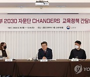 2030 자문단 changers 제4차 교육정책간담회