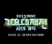 아이브·제베원부터 샤이니·이적까지…2023 가요대제전 '세대불문' 라인업