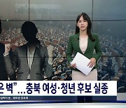 여성·청년 총선 후보가 안 보인다..'배려 공천제' 구두선에 그치나